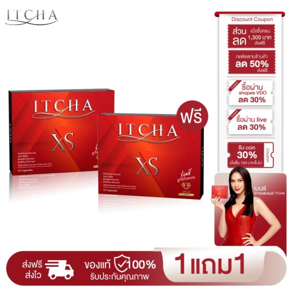 Itcha XS ซื้อ 1 แถม 1 บล็อกไขมัน ลดหุ่น คุมน้ำหนัก ลดน้ำหนัก