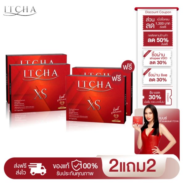 Itcha XS ซื้อ 2 แถม 2 บล็อกไขมัน ลดหุ่น คุมน้ำหนัก ลดน้ำหนัก