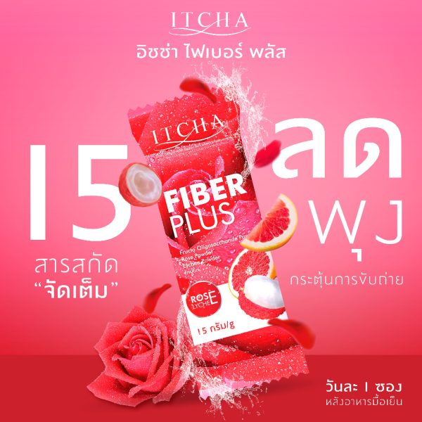 Itcha Fiber Plus 3 แถม 3 | อิชช่าไฟเบอร์พลัส ช่วยขับถ่าย แก้ท้องผูก พุงยุบ - Image 2