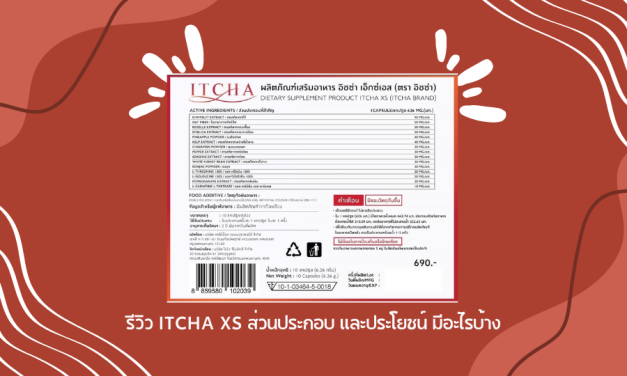 รีวิว itcha xs ส่วนประกอบ และประโยชน์ มีอะไรบ้าง