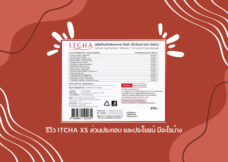 รีวิว itcha xs ส่วนประกอบ และประโยชน์ มีอะไรบ้าง