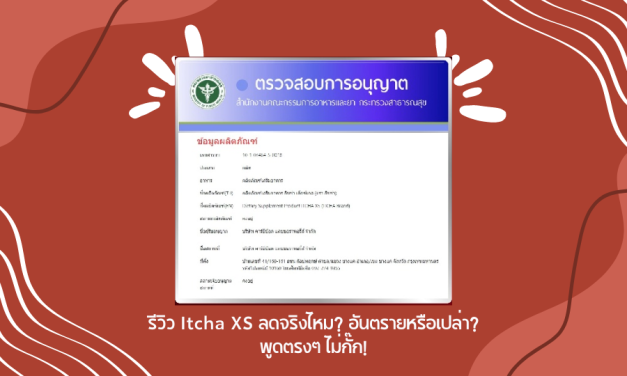 รีวิว Itcha XS ลดจริงไหม? อันตรายหรือเปล่า? พูดตรงๆ ไม่กั๊ก!