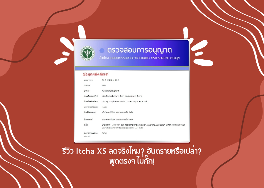 รีวิว Itcha XS ลดจริงไหม? อันตรายหรือเปล่า? พูดตรงๆ ไม่กั๊ก!