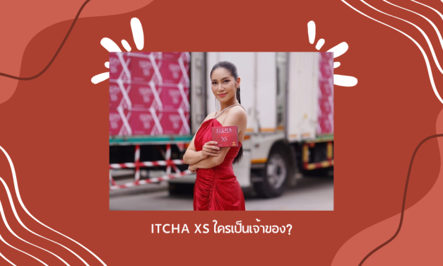 itcha xs ใครเป็นเจ้าของ?