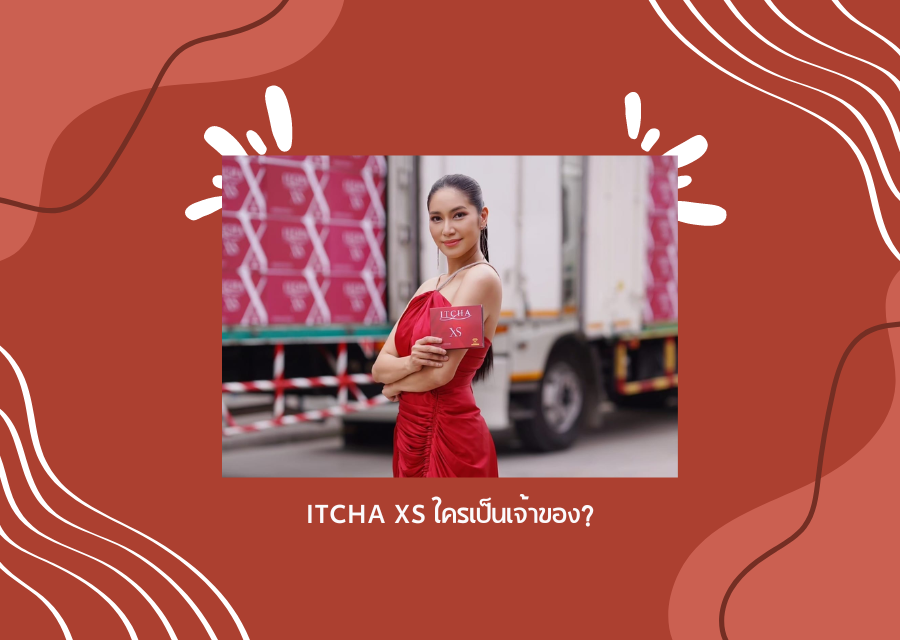 itcha xs ใครเป็นเจ้าของ?