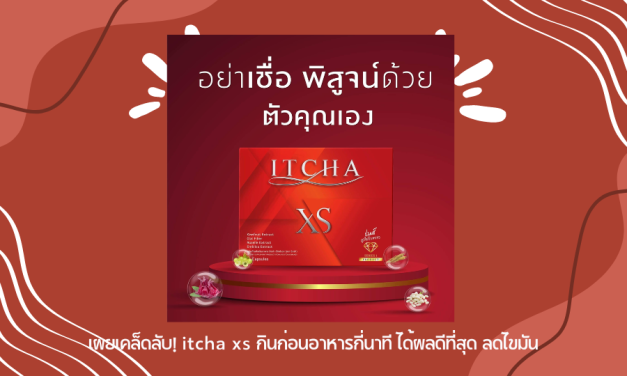 เผยเคล็ดลับ! itcha xs กินก่อนอาหารกี่นาที ได้ผลดีที่สุด ลดไขมัน