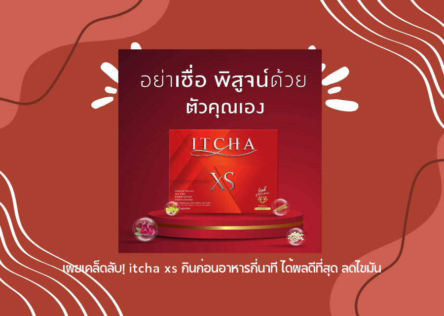 เผยเคล็ดลับ! itcha xs กินก่อนอาหารกี่นาที ได้ผลดีที่สุด ลดไขมัน