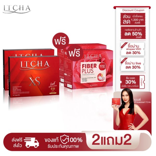 itcha xs กับ Itcha fiber plus 2 แถม 2 - ลดหุ่น คุมน้ำหนัก + ดีท็อก แก้ท้องผูก พุงยุบ